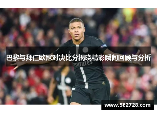 巴黎与拜仁欧冠对决比分揭晓精彩瞬间回顾与分析