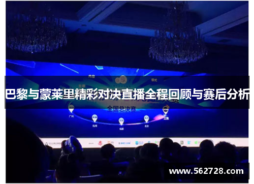 巴黎与蒙莱里精彩对决直播全程回顾与赛后分析