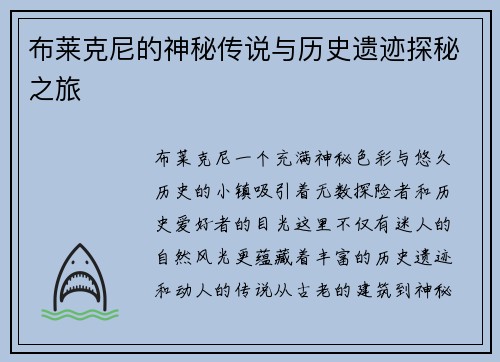 布莱克尼的神秘传说与历史遗迹探秘之旅