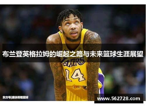 布兰登英格拉姆的崛起之路与未来篮球生涯展望