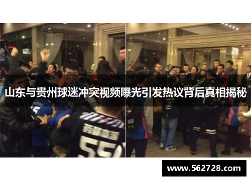 山东与贵州球迷冲突视频曝光引发热议背后真相揭秘