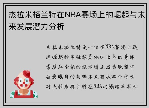 杰拉米格兰特在NBA赛场上的崛起与未来发展潜力分析