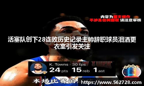 活塞队创下28连败历史记录主帅辞职球员泪洒更衣室引发关注