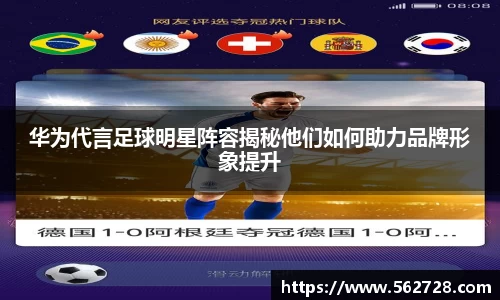 华为代言足球明星阵容揭秘他们如何助力品牌形象提升