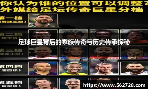 足球巨星背后的家族传奇与历史传承探秘