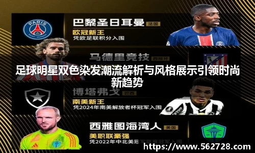 足球明星双色染发潮流解析与风格展示引领时尚新趋势