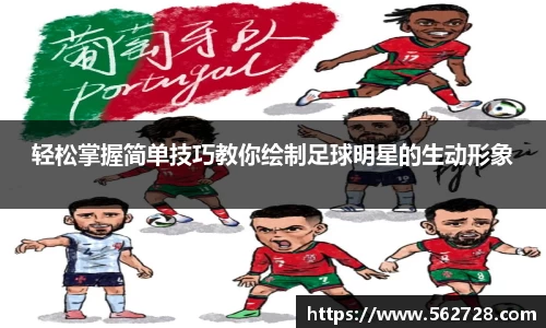 轻松掌握简单技巧教你绘制足球明星的生动形象
