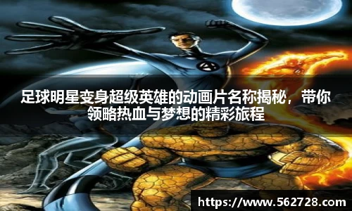 足球明星变身超级英雄的动画片名称揭秘，带你领略热血与梦想的精彩旅程