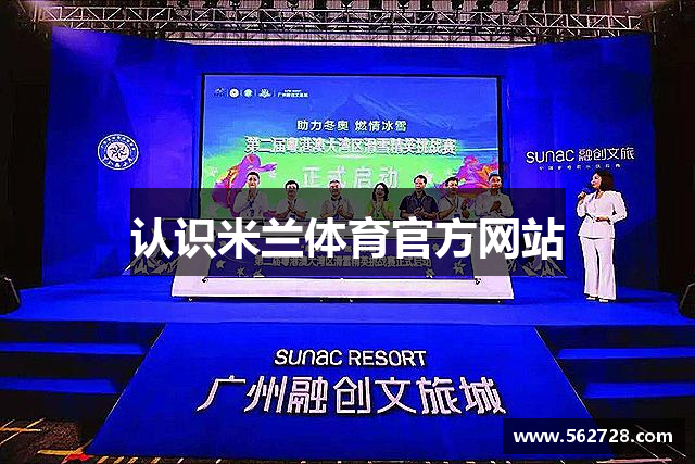认识米兰体育官方网站