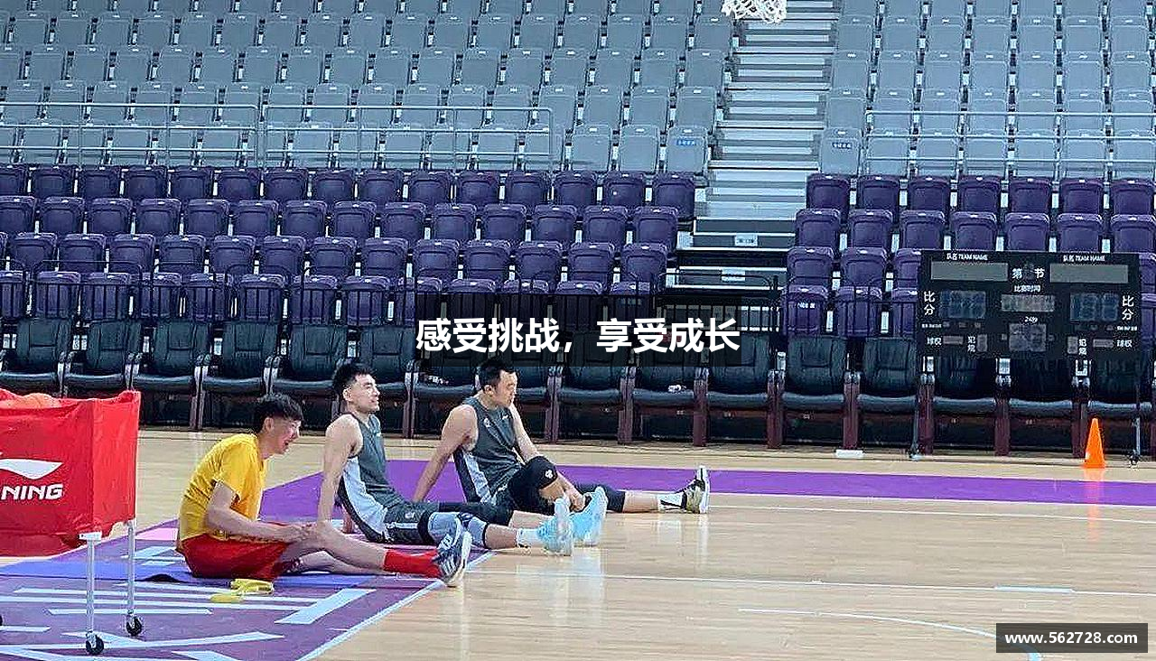 感受挑战，享受成长